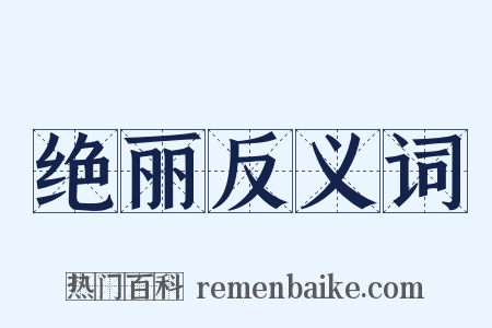 绝丽反义词是什么意思的图片